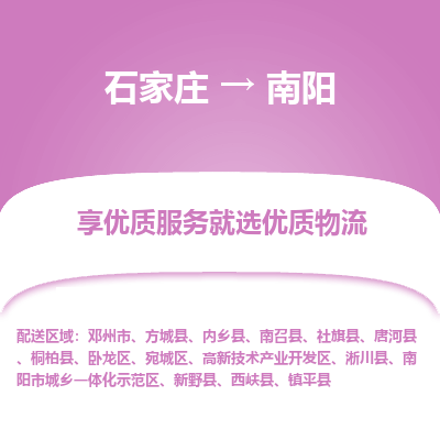 石家莊到南陽物流專線-石家莊到南陽貨運(yùn)-石家莊到南陽物流公司