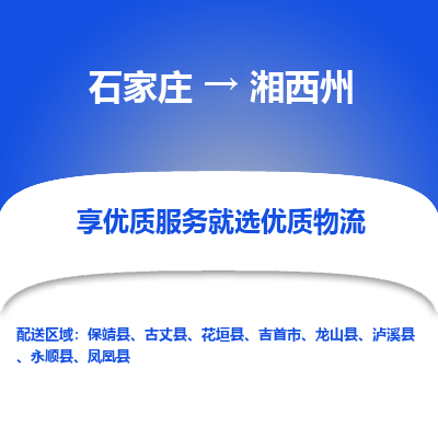 石家莊到湘西州物流公司-石家莊物流到湘西州專線（市縣鎮(zhèn)-均可派送）