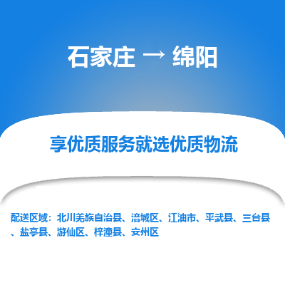 石家莊到綿陽物流公司-石家莊物流到綿陽專線（市縣鎮(zhèn)-均可派送）