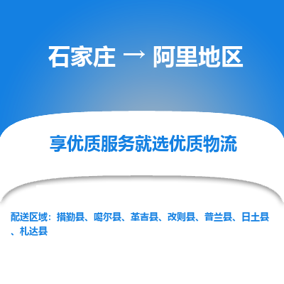 石家莊到阿里地區(qū)物流公司-石家莊物流到阿里地區(qū)專線（市縣鎮(zhèn)-均可派送）