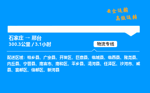 石家莊到邢臺物流專線-專業(yè)承攬石家莊至邢臺貨運-保證時效