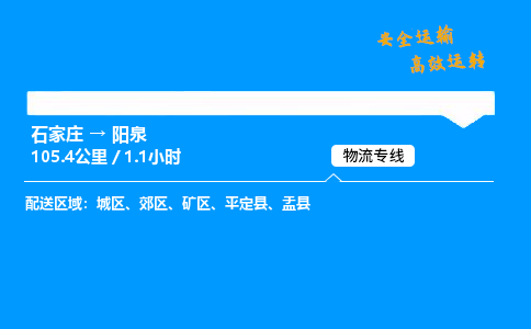 石家莊到陽泉物流專線-專業(yè)承攬石家莊至陽泉貨運-保證時效