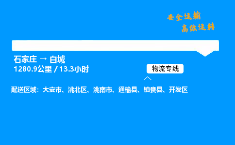 石家莊到白城物流專線-專業(yè)承攬石家莊至白城貨運-保證時效