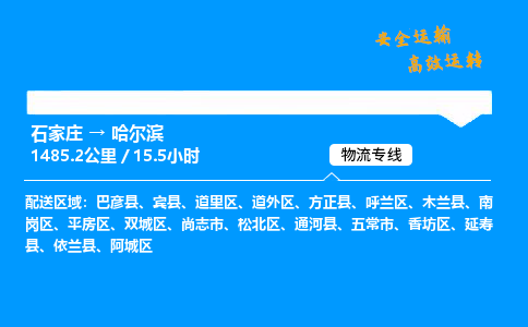 石家莊到哈爾濱物流專線-專業(yè)承攬石家莊至哈爾濱貨運-保證時效