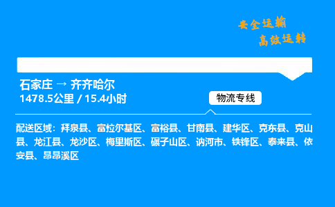 石家莊到齊齊哈爾物流專線-專業(yè)承攬石家莊至齊齊哈爾貨運-保證時效