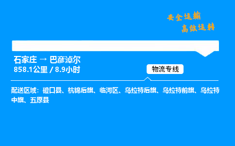 石家莊到巴彥淖爾物流專線-專業(yè)承攬石家莊至巴彥淖爾貨運-保證時效