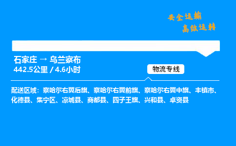 石家莊到烏蘭察布物流專線-專業(yè)承攬石家莊至烏蘭察布貨運(yùn)-保證時效