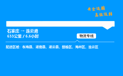 石家莊到連云港物流專線-專業(yè)承攬石家莊至連云港貨運(yùn)-保證時(shí)效