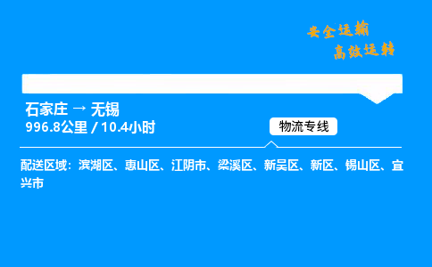 石家莊到無錫物流專線-專業(yè)承攬石家莊至無錫貨運-保證時效