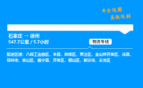 石家莊到徐州物流專線-整車(chē)運(yùn)輸/零擔(dān)配送-石家莊至徐州貨運(yùn)公司
