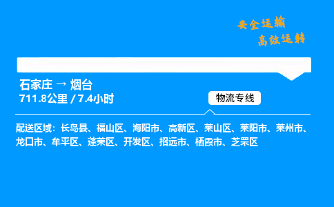 石家莊到煙臺物流專線-專業(yè)承攬石家莊至煙臺貨運(yùn)-保證時效
