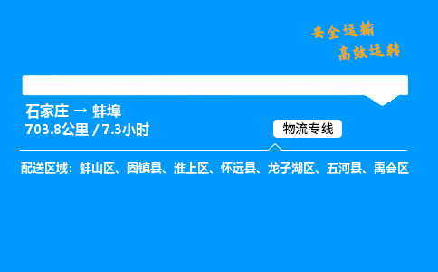 石家莊到蚌埠物流專線-專業(yè)承攬石家莊至蚌埠貨運(yùn)-保證時(shí)效