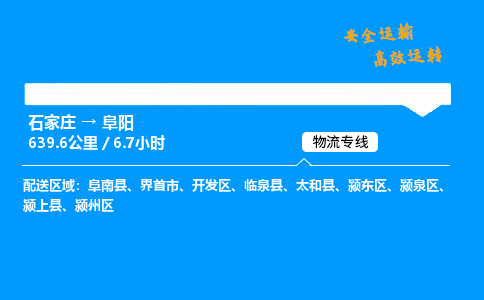 石家莊到阜陽物流專線-專業(yè)承攬石家莊至阜陽貨運(yùn)-保證時(shí)效