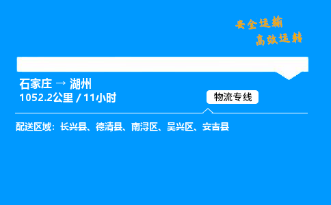 石家莊到湖州物流專線-專業(yè)承攬石家莊至湖州貨運(yùn)-保證時(shí)效