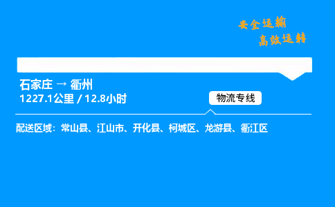 石家莊到衢州物流專線-專業(yè)承攬石家莊至衢州貨運-保證時效