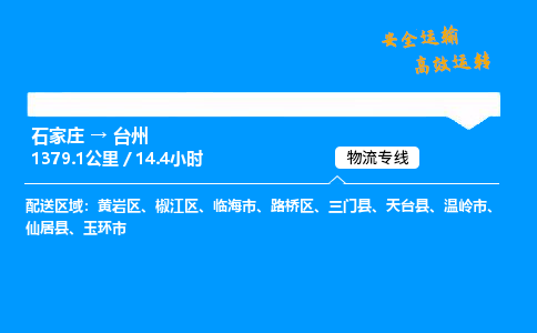 石家莊到臺州物流專線-專業(yè)承攬石家莊至臺州貨運-保證時效