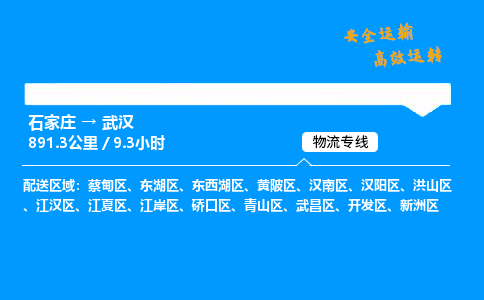 石家莊到武漢物流專線-專業(yè)承攬石家莊至武漢貨運-保證時效