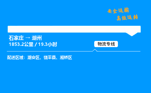 石家莊到潮州物流專線-專業(yè)承攬石家莊至潮州貨運(yùn)-保證時(shí)效