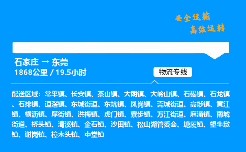 石家莊到東莞物流專線-專業(yè)承攬石家莊至東莞貨運(yùn)-保證時(shí)效