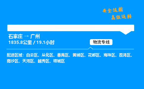 石家莊到廣州物流專線-專業(yè)承攬石家莊至廣州貨運-保證時效