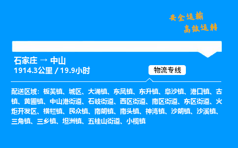 石家莊到中山物流專線-專業(yè)承攬石家莊至中山貨運(yùn)-保證時(shí)效