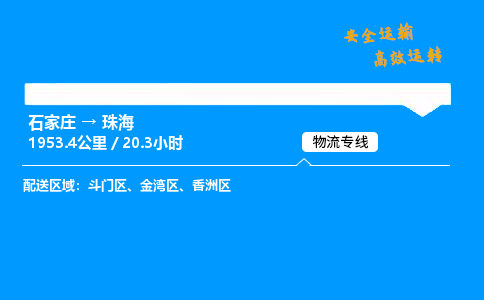 石家莊到珠海物流專線-專業(yè)承攬石家莊至珠海貨運(yùn)-保證時效