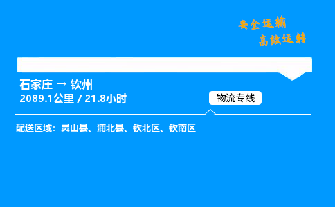石家莊到欽州物流專線-專業(yè)承攬石家莊至欽州貨運-保證時效