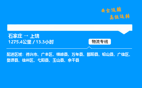 石家莊到上饒物流專線-專業(yè)承攬石家莊至上饒貨運(yùn)-保證時效