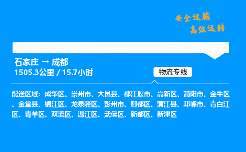 石家莊到成都物流專線-專業(yè)承攬石家莊至成都貨運-保證時效