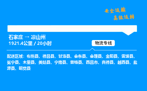 石家莊到?jīng)錾街菸锪鲗＞€-專業(yè)承攬石家莊至涼山州貨運(yùn)-保證時(shí)效