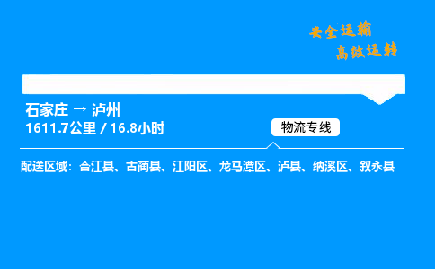 石家莊到瀘州物流專線-專業(yè)承攬石家莊至瀘州貨運(yùn)-保證時(shí)效