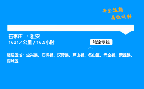 石家莊到雅安物流專線-專業(yè)承攬石家莊至雅安貨運-保證時效