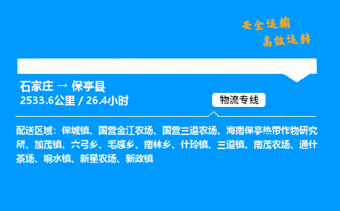 石家莊到保亭縣物流專線-專業(yè)承攬石家莊至保亭縣貨運(yùn)-保證時(shí)效