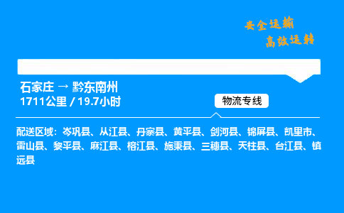 石家莊到黔東南州物流專線-專業(yè)承攬石家莊至黔東南州貨運(yùn)-保證時效