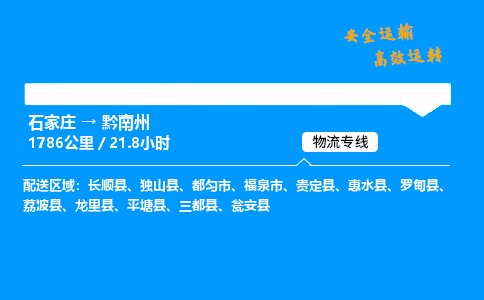 石家莊到黔南州物流專線-專業(yè)承攬石家莊至黔南州貨運(yùn)-保證時效