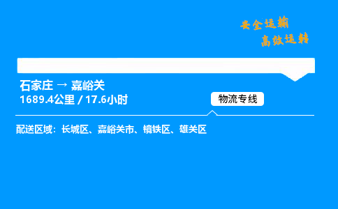 石家莊到嘉峪關(guān)物流專(zhuān)線-專(zhuān)業(yè)承攬石家莊至嘉峪關(guān)貨運(yùn)-保證時(shí)效