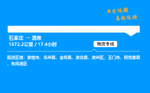 石家莊到酒泉物流專線-專業(yè)承攬石家莊至酒泉貨運-保證時效