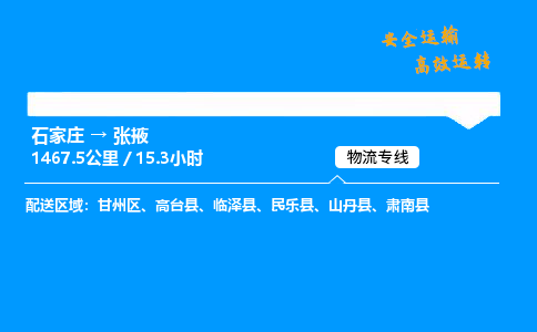 石家莊到張掖物流專線-整車運(yùn)輸/零擔(dān)配送-石家莊至張掖貨運(yùn)公司