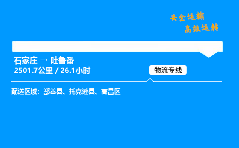 石家莊到吐魯番物流專線-專業(yè)承攬石家莊至吐魯番貨運-保證時效