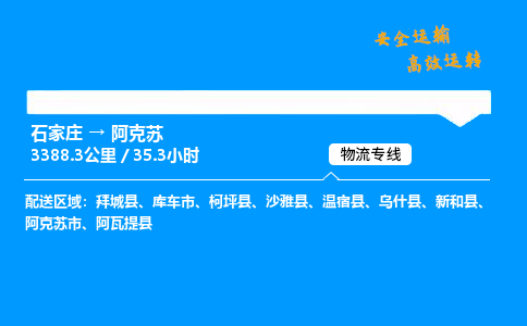 石家莊到阿克蘇物流專線-專業(yè)承攬石家莊至阿克蘇貨運(yùn)-保證時效