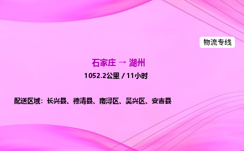 石家莊到湖州貨運專線_石家莊到湖州物流公司