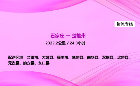 石家莊到楚雄州貨運專線_石家莊到楚雄州物流公司