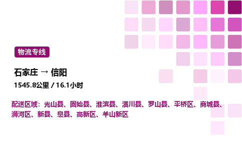 石家莊到信陽專線直達-石家莊至信陽貨運公司-專業(yè)物流運輸專線