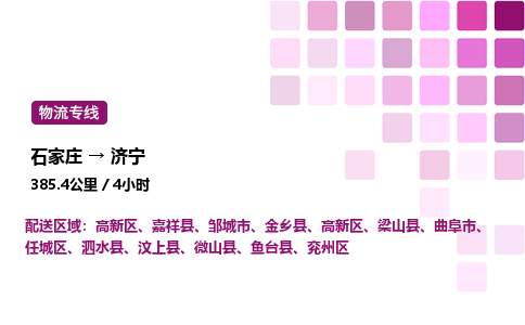 石家莊到濟(jì)寧專線直達(dá)-石家莊至濟(jì)寧貨運(yùn)公司-專業(yè)物流運(yùn)輸專線