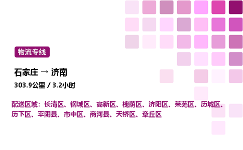 石家莊到濟南專線直達-石家莊至濟南貨運公司-專業(yè)物流運輸專線