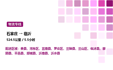 石家莊到臨沂專線直達-石家莊至臨沂貨運公司-專業(yè)物流運輸專線