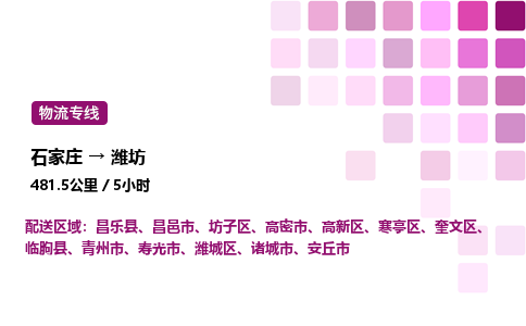 石家莊到濰坊專(zhuān)線直達(dá)-石家莊至濰坊貨運(yùn)公司-專(zhuān)業(yè)物流運(yùn)輸專(zhuān)線