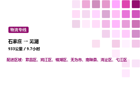 石家莊到蕪湖專線直達-石家莊至蕪湖貨運公司-專業(yè)物流運輸專線