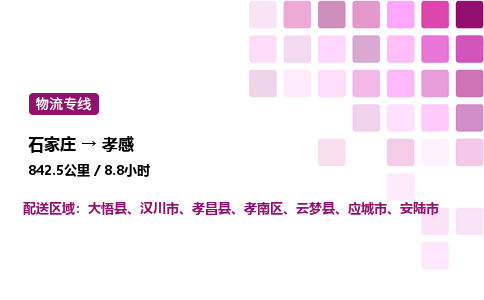 石家莊到孝感專線直達-石家莊至孝感貨運公司-專業(yè)物流運輸專線