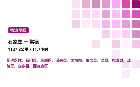 石家莊到常德專線直達-石家莊至常德貨運公司-專業(yè)物流運輸專線